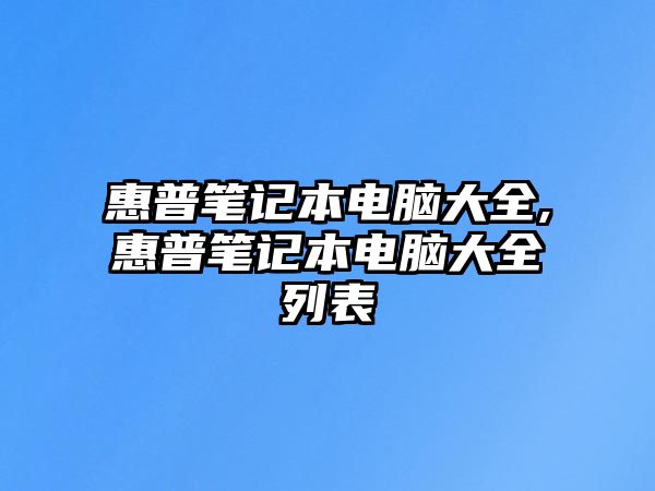 惠普筆記本電腦大全,惠普筆記本電腦大全列表