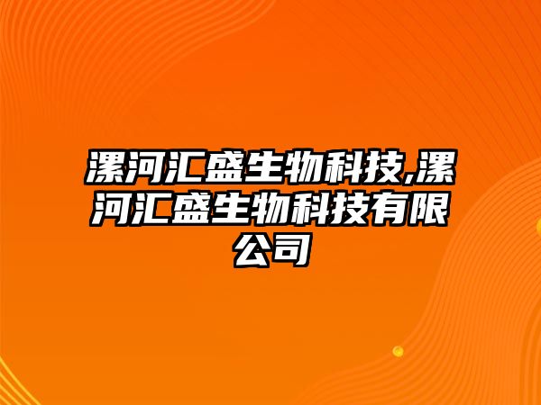 漯河匯盛生物科技,漯河匯盛生物科技有限公司