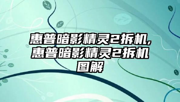 惠普暗影精靈2拆機(jī),惠普暗影精靈2拆機(jī)圖解