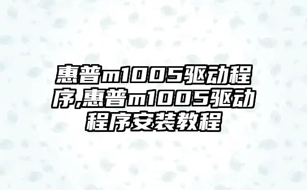 惠普m1005驅動程序,惠普m1005驅動程序安裝教程