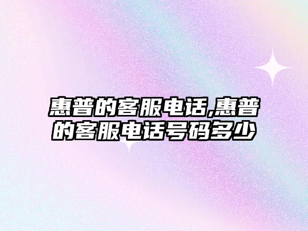 惠普的客服電話(huà),惠普的客服電話(huà)號(hào)碼多少