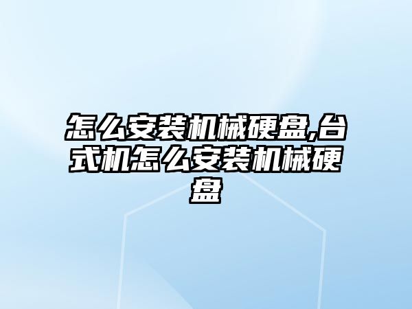 怎么安裝機械硬盤,臺式機怎么安裝機械硬盤