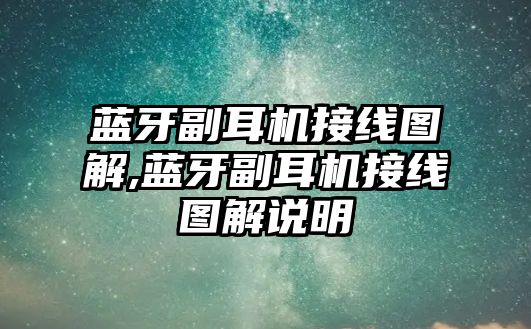 藍(lán)牙副耳機(jī)接線圖解,藍(lán)牙副耳機(jī)接線圖解說明