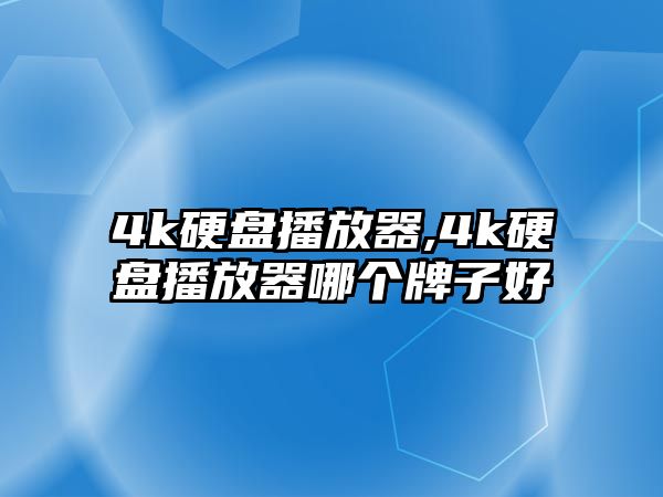 4k硬盤播放器,4k硬盤播放器哪個牌子好