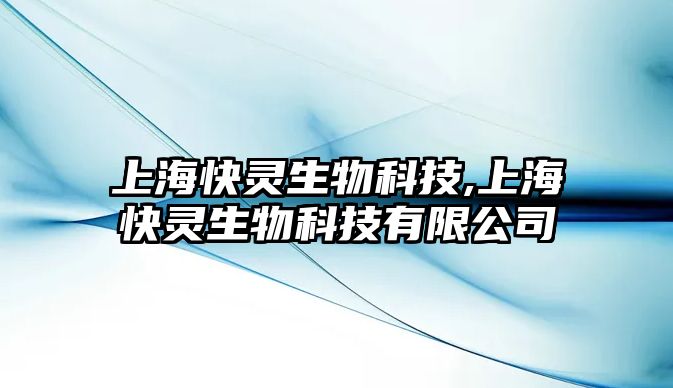 上海快靈生物科技,上?？祆`生物科技有限公司