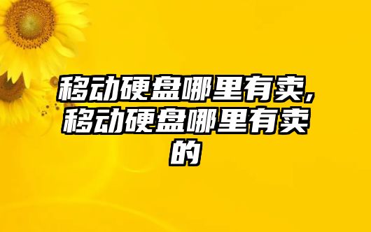 移動硬盤哪里有賣,移動硬盤哪里有賣的