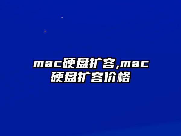 mac硬盤(pán)擴(kuò)容,mac硬盤(pán)擴(kuò)容價(jià)格