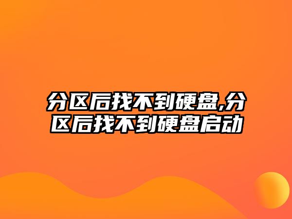 分區后找不到硬盤,分區后找不到硬盤啟動