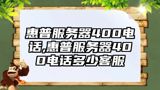 惠普服務(wù)器400電話,惠普服務(wù)器400電話多少客服