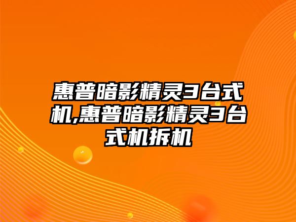 惠普暗影精靈3臺式機,惠普暗影精靈3臺式機拆機