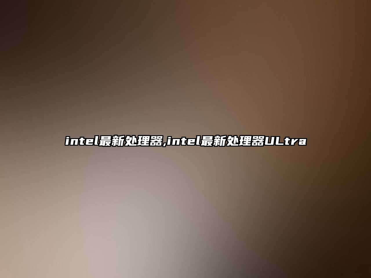 intel最新處理器,intel最新處理器ULtra