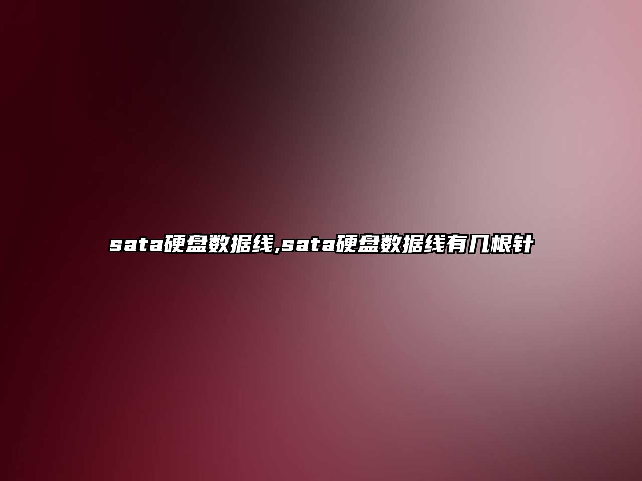 sata硬盤數據線,sata硬盤數據線有幾根針