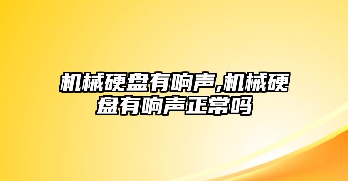 機械硬盤有響聲,機械硬盤有響聲正常嗎