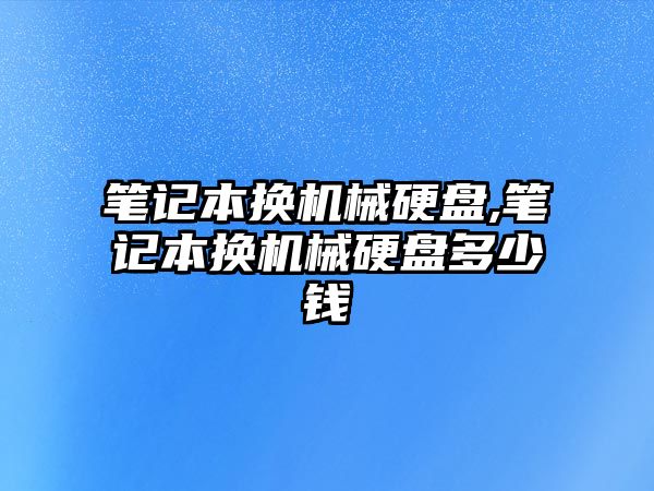 筆記本換機械硬盤,筆記本換機械硬盤多少錢