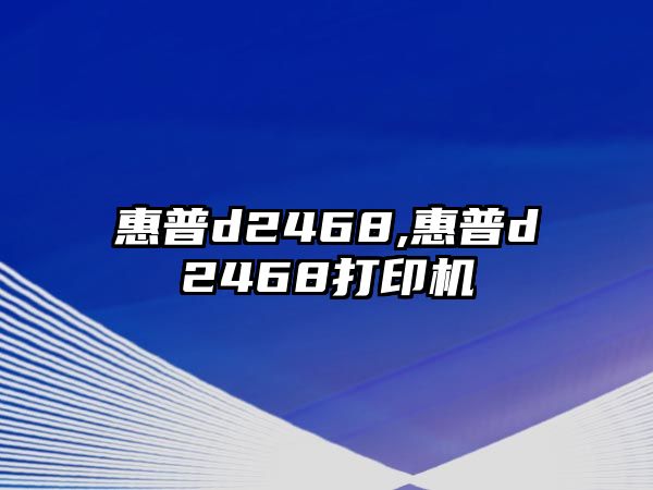 惠普d2468,惠普d2468打印機