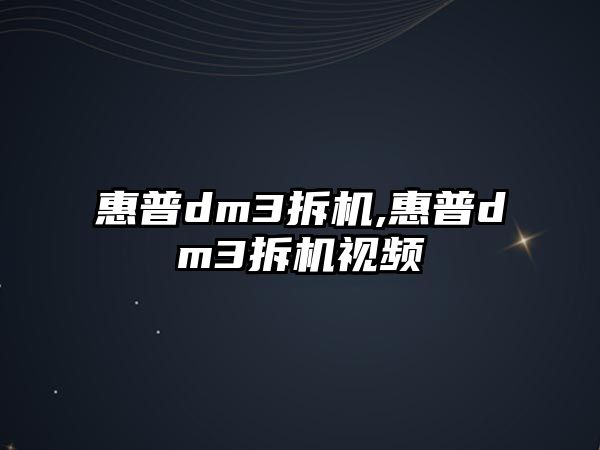 惠普dm3拆機(jī),惠普dm3拆機(jī)視頻