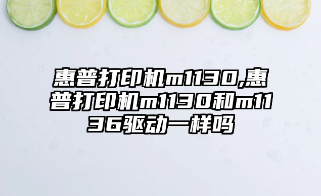 惠普打印機m1130,惠普打印機m1130和m1136驅動一樣嗎