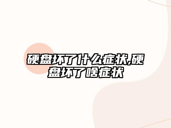 硬盤壞了什么癥狀,硬盤壞了啥癥狀