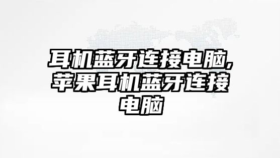 耳機藍牙連接電腦,蘋果耳機藍牙連接電腦