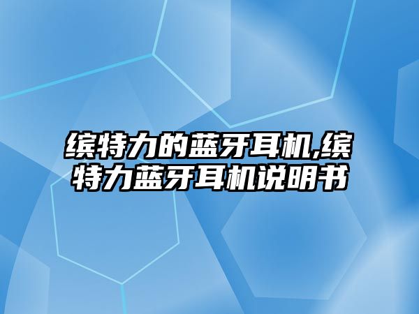 繽特力的藍牙耳機,繽特力藍牙耳機說明書