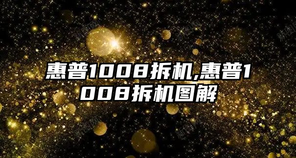 惠普1008拆機,惠普1008拆機圖解