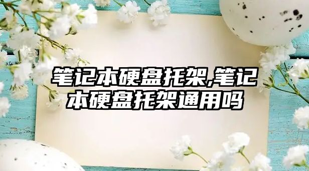 筆記本硬盤托架,筆記本硬盤托架通用嗎