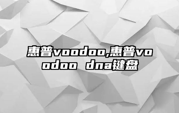 惠普voodoo,惠普voodoo dna鍵盤