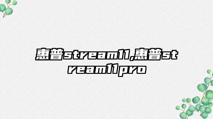 惠普stream11,惠普stream11pro