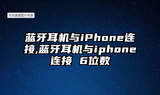 藍牙耳機與iPhone連接,藍牙耳機與iphone連接 6位數(shù)