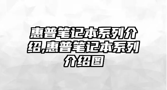 惠普筆記本系列介紹,惠普筆記本系列介紹圖