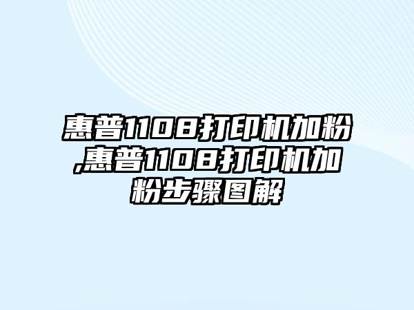 惠普1108打印機(jī)加粉,惠普1108打印機(jī)加粉步驟圖解